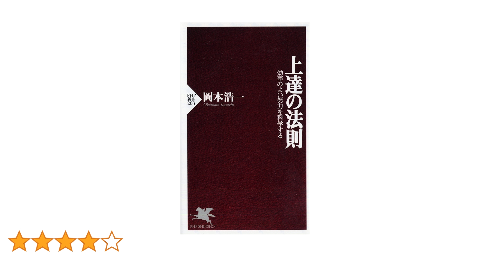 上達の法則 効率のよい努力を科学する (PHP新書) | 岡本 浩一 |本